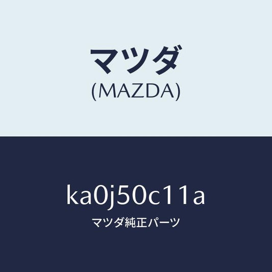 マツダ（MAZDA）カバー(R) ランプ ホール/マツダ純正部品/CX系/バンパー/KA0J50C11A(KA0J-50-C11A)