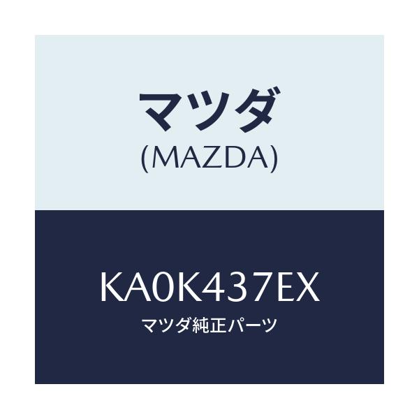 マツダ(MAZDA) ハーネス、ＥＰＢ（Ｒ）/CX系/ブレーキシステム/マツダ純正部品/KA0K437EX(KA0K-43-7EX)