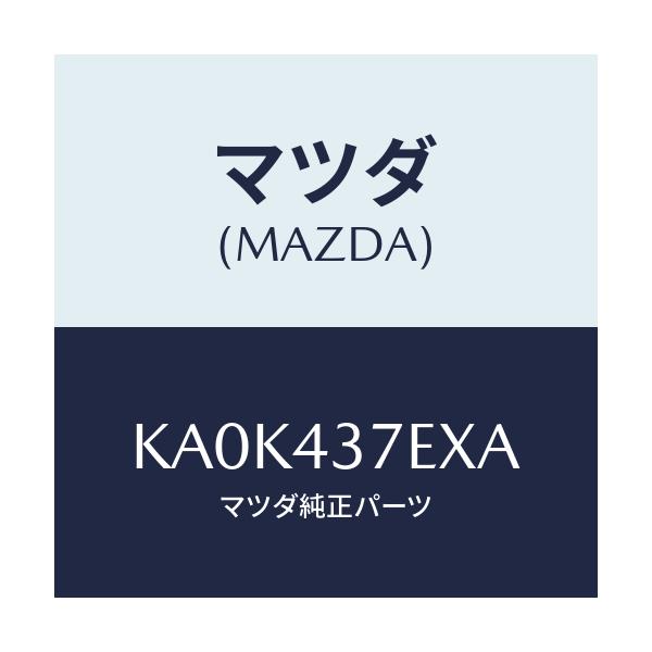 マツダ(MAZDA) ハーネス、ＥＰＢ（Ｒ）/CX系/ブレーキシステム/マツダ純正部品/KA0K437EXA(KA0K-43-7EXA)