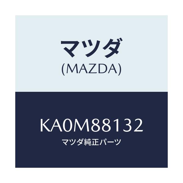 マツダ(MAZDA) パツド（Ｒ） フロントバツク/CX系/複数個所使用/マツダ純正部品/KA0M88132(KA0M-88-132)