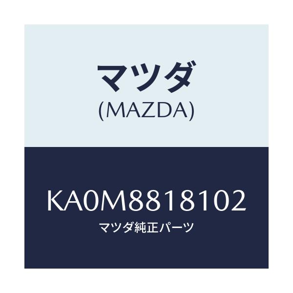 マツダ(MAZDA) トリム（Ｌ） シートバツク/CX系/複数個所使用/マツダ純正部品/KA0M8818102(KA0M-88-18102)