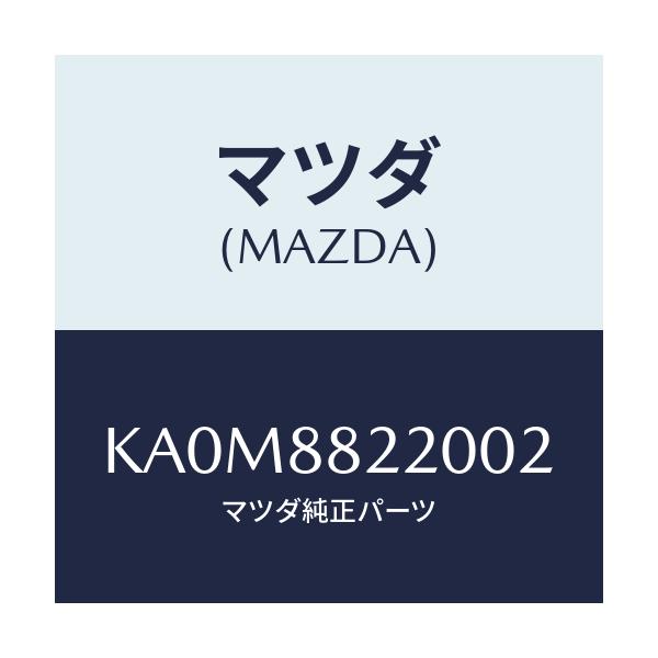マツダ(MAZDA) クツシヨン（Ｃ） リアシート/CX系/複数個所使用/マツダ純正部品/KA0M8822002(KA0M-88-22002)