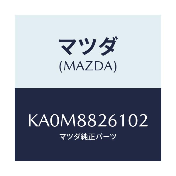 マツダ(MAZDA) トリム（Ｌ） リヤーシートクツシヨン/CX系/複数個所使用/マツダ純正部品/KA0M8826102(KA0M-88-26102)