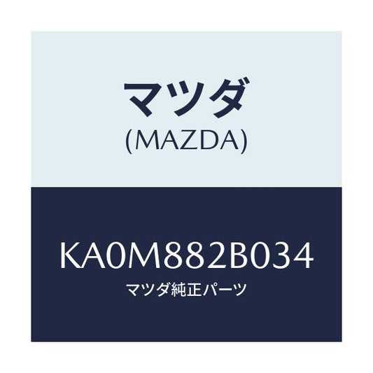 マツダ(MAZDA) レスト（Ｌ） リヤーシートアーム/CX系/複数個所使用/マツダ純正部品/KA0M882B034(KA0M-88-2B034)