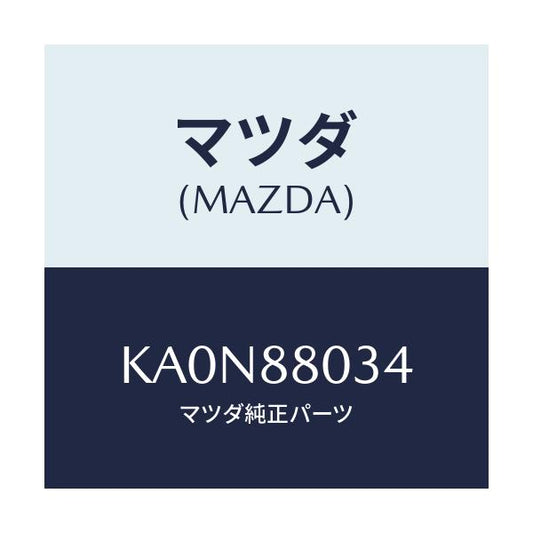マツダ(MAZDA) ハーネス フロントシート/CX系/複数個所使用/マツダ純正部品/KA0N88034(KA0N-88-034)