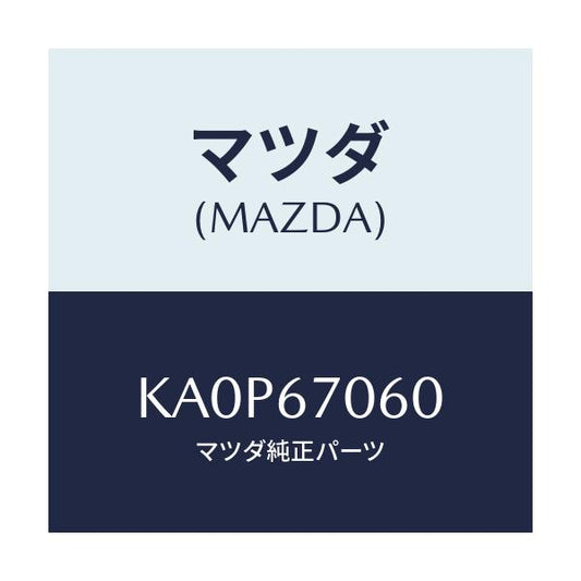 マツダ(MAZDA) ハーネスＮＯ．２ リヤー/CX系/ハーネス/マツダ純正部品/KA0P67060(KA0P-67-060)