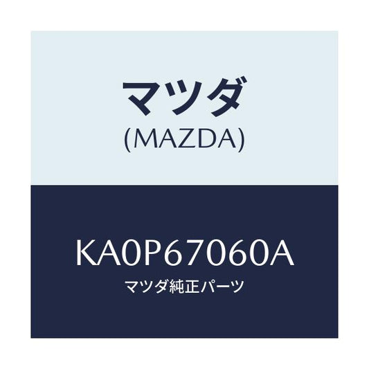 マツダ(MAZDA) ハーネスＮＯ．２ リヤー/CX系/ハーネス/マツダ純正部品/KA0P67060A(KA0P-67-060A)