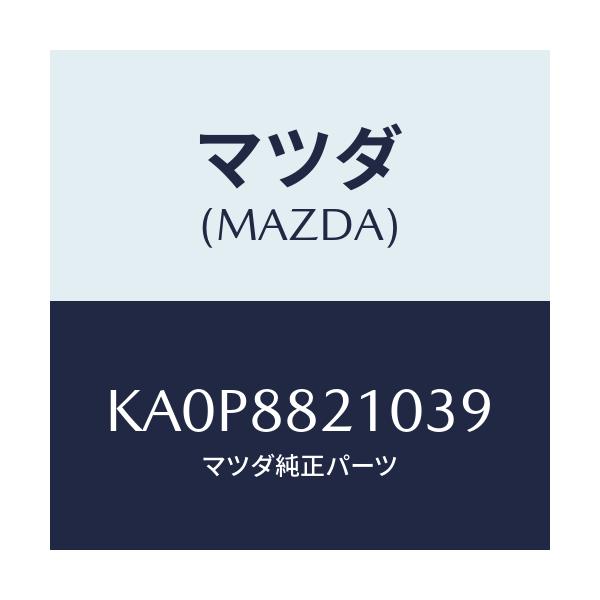 マツダ(MAZDA) クツシヨン リヤーシート/CX系/複数個所使用/マツダ純正部品/KA0P8821039(KA0P-88-21039)