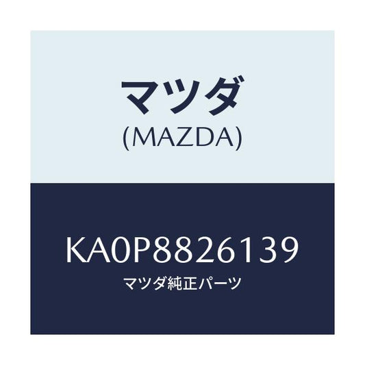 マツダ(MAZDA) トリム（Ｌ） リヤーシートクツシヨン/CX系/複数個所使用/マツダ純正部品/KA0P8826139(KA0P-88-26139)