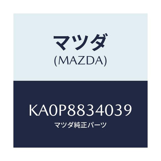 マツダ(MAZDA) レスト ヘツド/CX系/複数個所使用/マツダ純正部品/KA0P8834039(KA0P-88-34039)