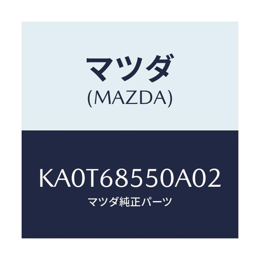 マツダ(MAZDA) トリム（Ｌ） リヤードアー/CX系/トリム/マツダ純正部品/KA0T68550A02(KA0T-68-550A0)