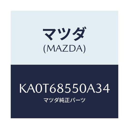 マツダ(MAZDA) トリム（Ｌ） リヤードアー/CX系/トリム/マツダ純正部品/KA0T68550A34(KA0T-68-550A3)