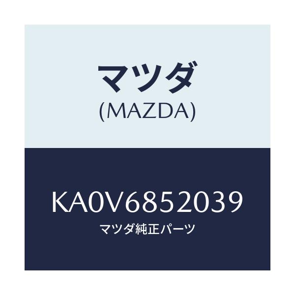 マツダ(MAZDA) トリム（Ｒ） リヤードアー/CX系/トリム/マツダ純正部品/KA0V6852039(KA0V-68-52039)