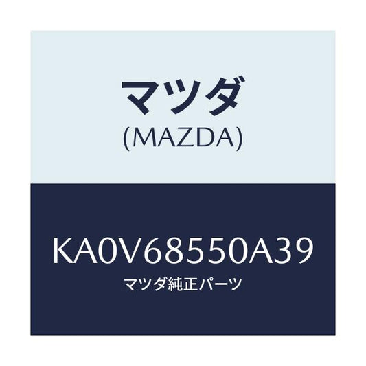 マツダ(MAZDA) トリム（Ｌ） リヤードアー/CX系/トリム/マツダ純正部品/KA0V68550A39(KA0V-68-550A3)