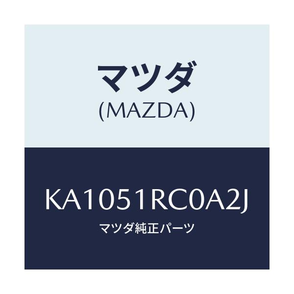マツダ(MAZDA) ＧＡＲＮＩＳＨ’Ａ’（Ｒ） ＳＩＤＥ/CX系/ランプ/マツダ純正部品/KA1051RC0A2J(KA10-51-RC0A2)