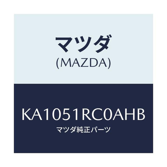 マツダ(MAZDA) ＧＡＲＮＩＳＨ’Ａ’（Ｒ） ＳＩＤＥ/CX系/ランプ/マツダ純正部品/KA1051RC0AHB(KA10-51-RC0AH)