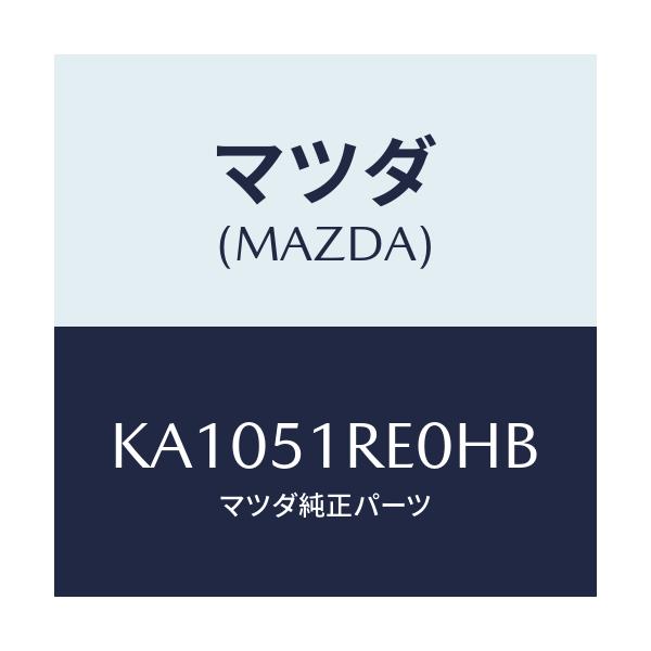 マツダ(MAZDA) ＧＡＲＮＩＳＨ’Ｂ’（Ｒ） ＳＩＤＥ/CX系/ランプ/マツダ純正部品/KA1051RE0HB(KA10-51-RE0HB)