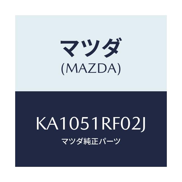 マツダ(MAZDA) ＧＡＲＮＩＳＨ’Ｂ’（Ｌ） ＳＩＤＥ/CX系/ランプ/マツダ純正部品/KA1051RF02J(KA10-51-RF02J)