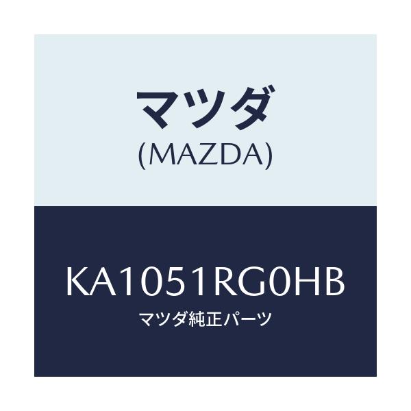 マツダ(MAZDA) ＧＡＲＮＩＳＨ’Ｃ’（Ｒ） ＳＩＤＥ/CX系/ランプ/マツダ純正部品/KA1051RG0HB(KA10-51-RG0HB)