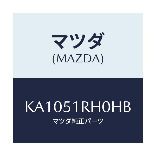 マツダ(MAZDA) ＧＡＲＮＩＳＨ’Ｃ’（Ｌ） ＳＩＤＥ/CX系/ランプ/マツダ純正部品/KA1051RH0HB(KA10-51-RH0HB)