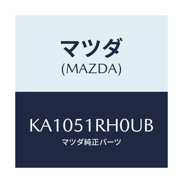 マツダ(MAZDA) ＧＡＲＮＩＳＨ’Ｃ’（Ｌ） ＳＩＤＥ/CX系/ランプ/マツダ純正部品/KA1051RH0UB(KA10-51-RH0UB)