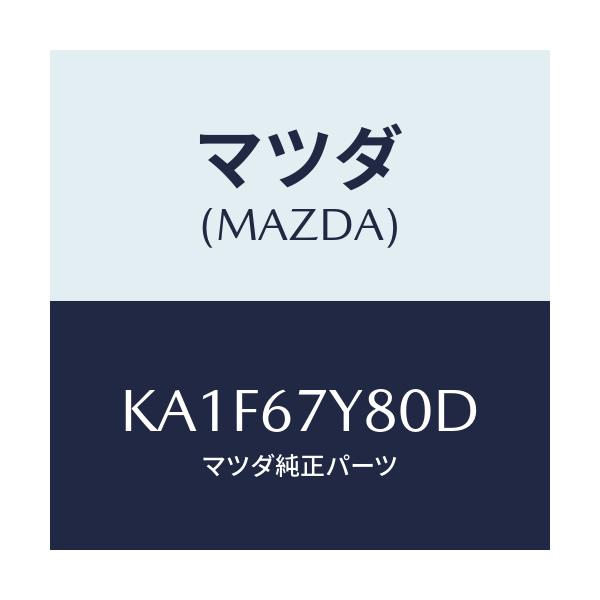 マツダ(MAZDA) モジユール（Ｒ） レーンチエンジエイ/CX系/ハーネス/マツダ純正部品/KA1F67Y80D(KA1F-67-Y80D)