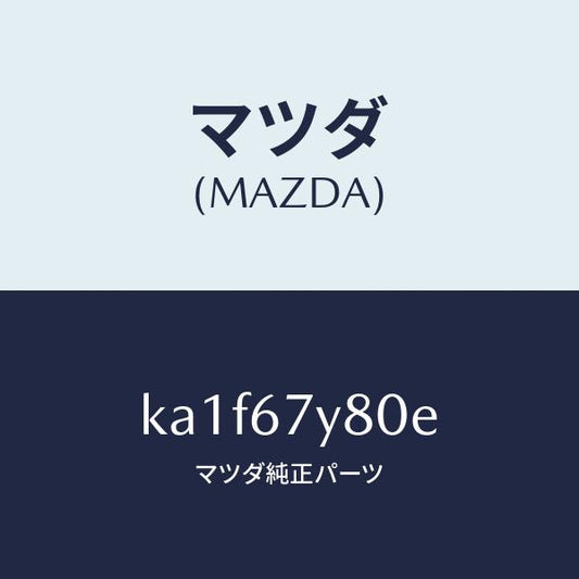 マツダ（MAZDA）モジユール(R) レーンチエンジエイ/マツダ純正部品/CX系/KA1F67Y80E(KA1F-67-Y80E)