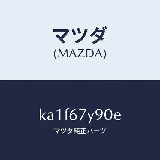 マツダ（MAZDA）モジユール(L) レーンチエンジエイ/マツダ純正部品/CX系/KA1F67Y90E(KA1F-67-Y90E)