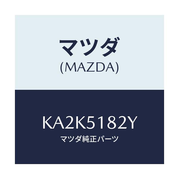 マツダ(MAZDA) アクチユエーターＨ／ＬクリーナーＬ/CX系/ランプ/マツダ純正部品/KA2K5182Y(KA2K-51-82Y)