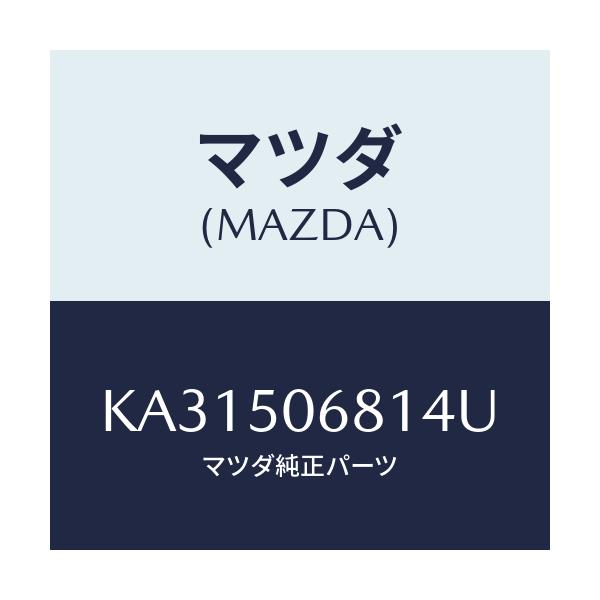 マツダ(MAZDA) プロテクター’Ａ’（Ｒ） サイド/CX系/バンパー/マツダ純正部品/KA31506814U(KA31-50-6814U)