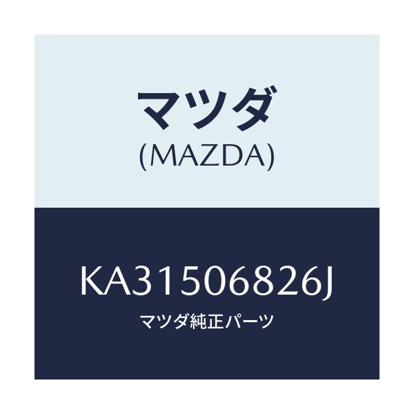 マツダ(MAZDA) プロテクター’Ｂ’（Ｒ） サイド/CX系/バンパー/マツダ純正部品/KA31506826J(KA31-50-6826J)