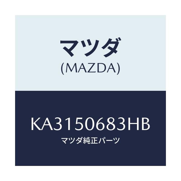 マツダ(MAZDA) プロテクター’Ｃ’（Ｒ） サイド/CX系/バンパー/マツダ純正部品/KA3150683HB(KA31-50-683HB)