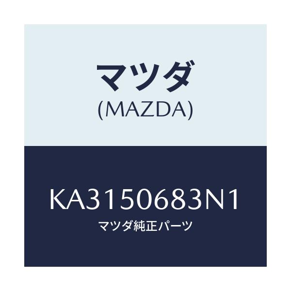 マツダ(MAZDA) プロテクター’Ｃ’（Ｒ） サイド/CX系/バンパー/マツダ純正部品/KA3150683N1(KA31-50-683N1)