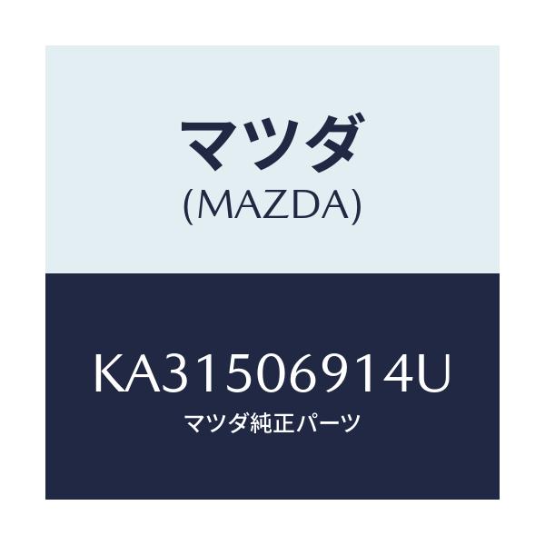 マツダ(MAZDA) プロテクター’Ａ’（Ｌ） サイド/CX系/バンパー/マツダ純正部品/KA31506914U(KA31-50-6914U)