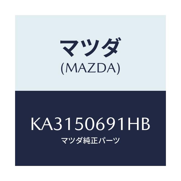 マツダ(MAZDA) プロテクター’Ａ’（Ｌ） サイド/CX系/バンパー/マツダ純正部品/KA3150691HB(KA31-50-691HB)