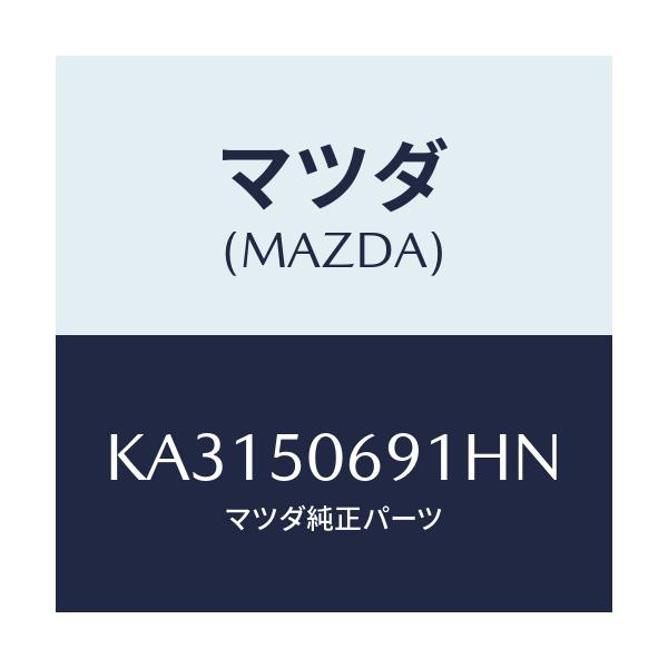 マツダ(MAZDA) プロテクター’Ａ’（Ｌ） サイド/CX系/バンパー/マツダ純正部品/KA3150691HN(KA31-50-691HN)