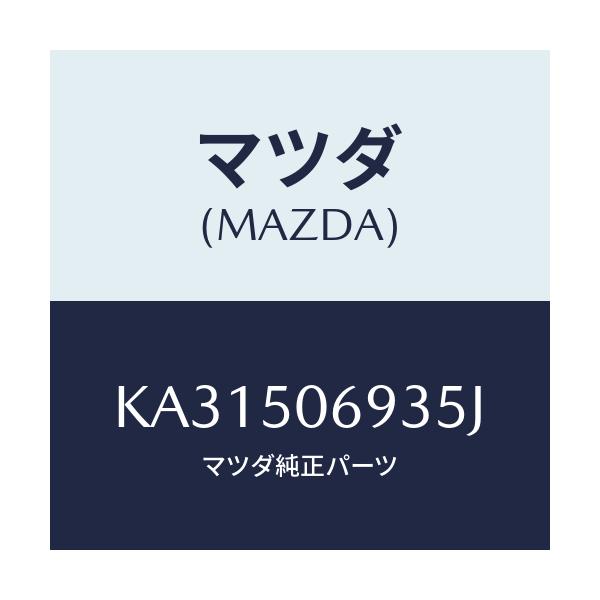 マツダ(MAZDA) プロテクター’Ｃ’（Ｌ） サイド/CX系/バンパー/マツダ純正部品/KA31506935J(KA31-50-6935J)