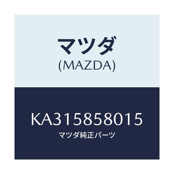 マツダ(MAZDA) ハンドル レギユレーター/CX系/フロントドアR/マツダ純正部品/KA315858015(KA31-58-58015)