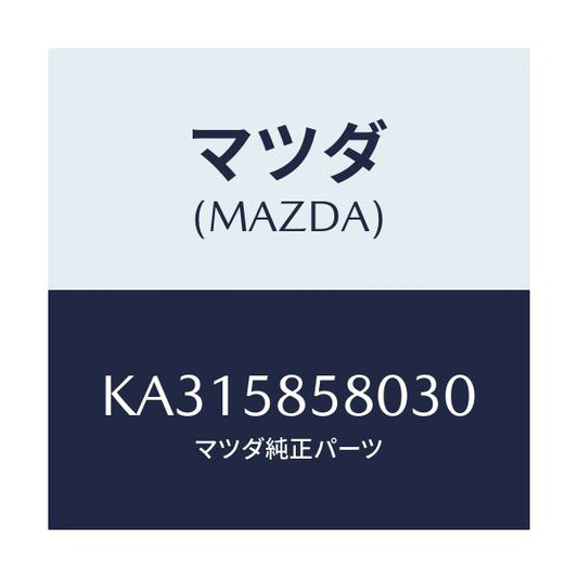 マツダ(MAZDA) ハンドル レギユレタ－/CX系/フロントドアR/マツダ純正部品/KA315858030(KA31-58-58030)