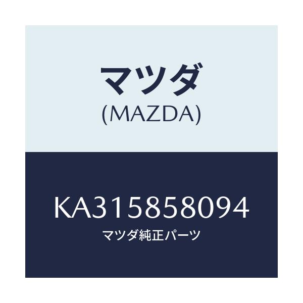 マツダ(MAZDA) ハンドル レギユレーター/CX系/フロントドアR/マツダ純正部品/KA315858094(KA31-58-58094)