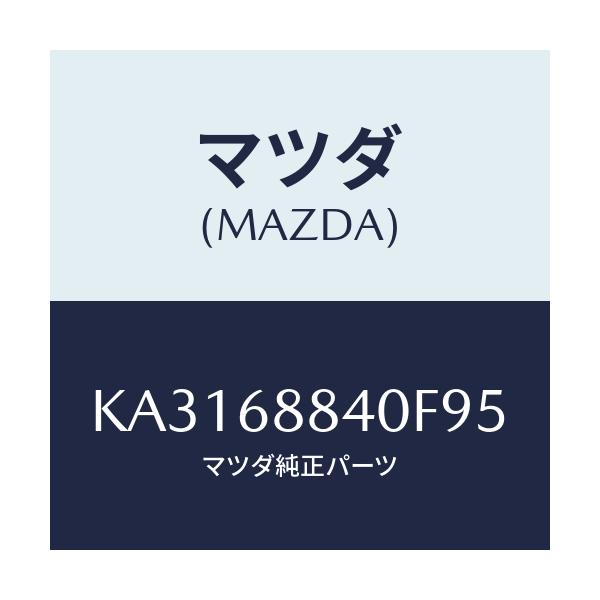 マツダ(MAZDA) トリム（Ｒ） トランクサイドーアツパ/CX系/トリム/マツダ純正部品/KA3168840F95(KA31-68-840F9)