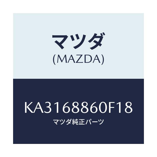 マツダ(MAZDA) トリム（Ｌ） トランクサイドーアツパ/CX系/トリム/マツダ純正部品/KA3168860F18(KA31-68-860F1)
