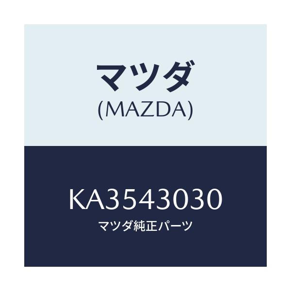 マツダ(MAZDA) ペダル ブレ－キ/CX系/ブレーキシステム/マツダ純正部品/KA3543030(KA35-43-030)