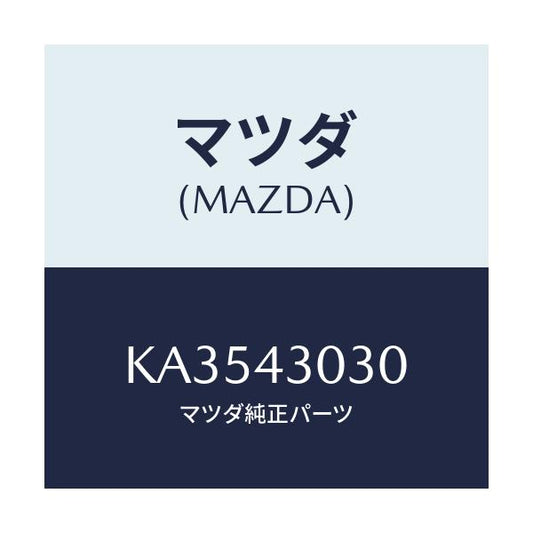 マツダ(MAZDA) ペダル ブレ－キ/CX系/ブレーキシステム/マツダ純正部品/KA3543030(KA35-43-030)