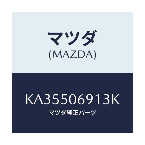 マツダ(MAZDA) プロテクター’Ａ’（Ｌ） サイド/CX系/バンパー/マツダ純正部品/KA35506913K(KA35-50-6913K)