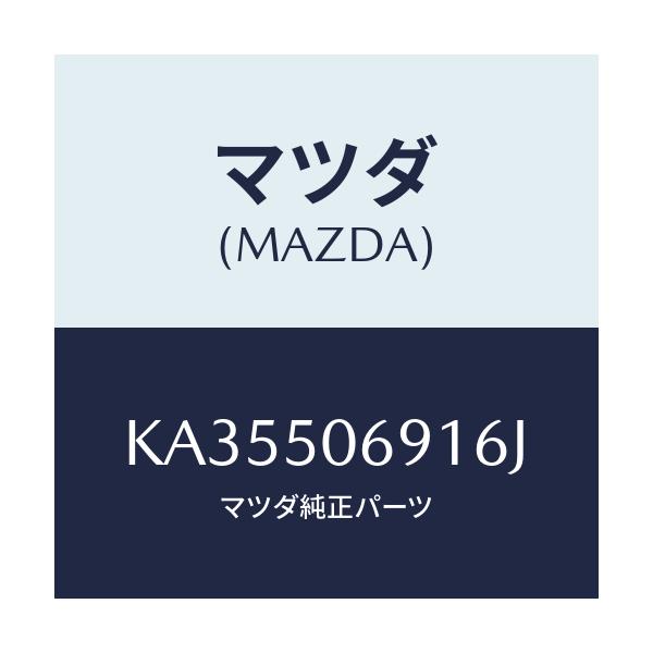 マツダ(MAZDA) プロテクター’Ａ’（Ｌ） サイド/CX系/バンパー/マツダ純正部品/KA35506916J(KA35-50-6916J)