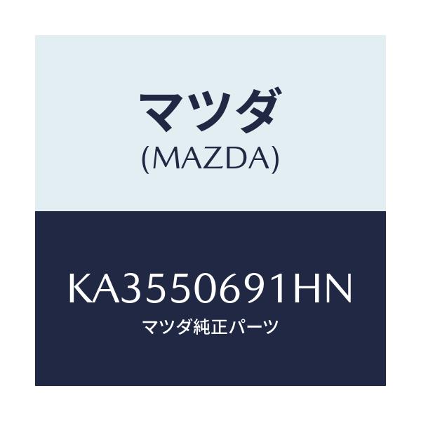 マツダ(MAZDA) プロテクター’Ａ’（Ｌ） サイド/CX系/バンパー/マツダ純正部品/KA3550691HN(KA35-50-691HN)