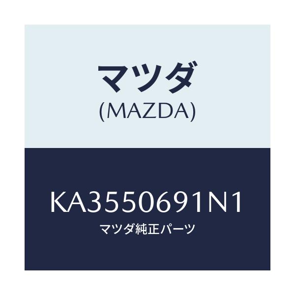 マツダ(MAZDA) プロテクター’Ａ’（Ｌ） サイド/CX系/バンパー/マツダ純正部品/KA3550691N1(KA35-50-691N1)