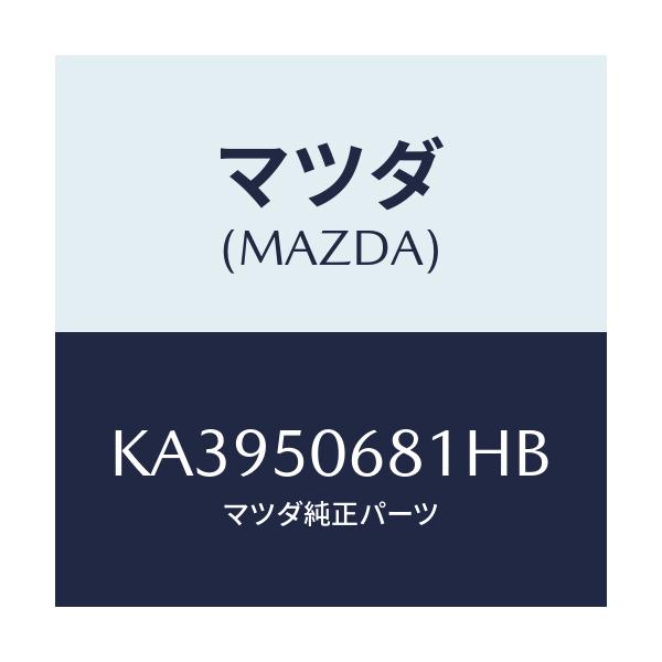 マツダ(MAZDA) プロテクター’Ａ’（Ｒ） サイド/CX系/バンパー/マツダ純正部品/KA3950681HB(KA39-50-681HB)