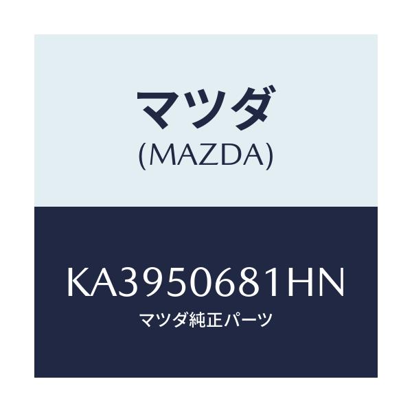 マツダ(MAZDA) プロテクター’Ａ’（Ｒ） サイド/CX系/バンパー/マツダ純正部品/KA3950681HN(KA39-50-681HN)